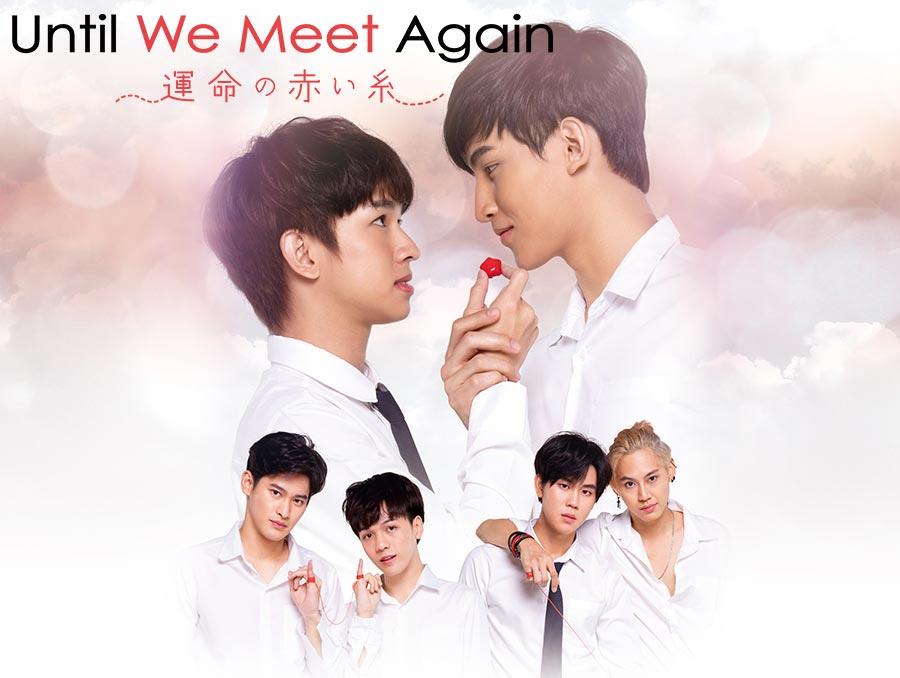 タイBLドラマ「Until We Meet Again~運命の赤い糸〜」のあらすじやキャスト情報まとめ