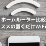 【2024年】無制限で使えるホームルーター(置くだけWiFi)おすすめ4社比較！安くて速度が早いのはどこ？