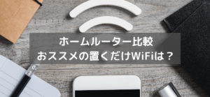 【2024年】無制限で使えるホームルーター(置くだけWiFi)おすすめ4社比較！安くて速度が早いのはどこ？