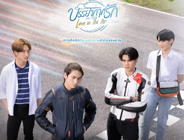 タイBLドラマ「Love in The Air」のスペシャルエピソード視聴方法や配信情報、あらすじについて