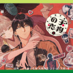 【八王子名物 天狗の恋】無料で読める？あらすじや漫画の掲載情報、立ち読み可能な電子書籍サービスなど情報まとめ