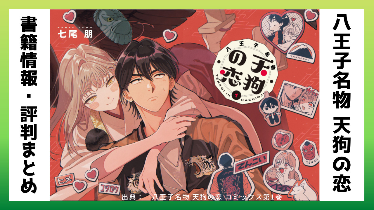 【八王子名物 天狗の恋】無料で読める？あらすじや漫画の掲載情報、立ち読み可能な電子書籍サービスなど情報まとめ