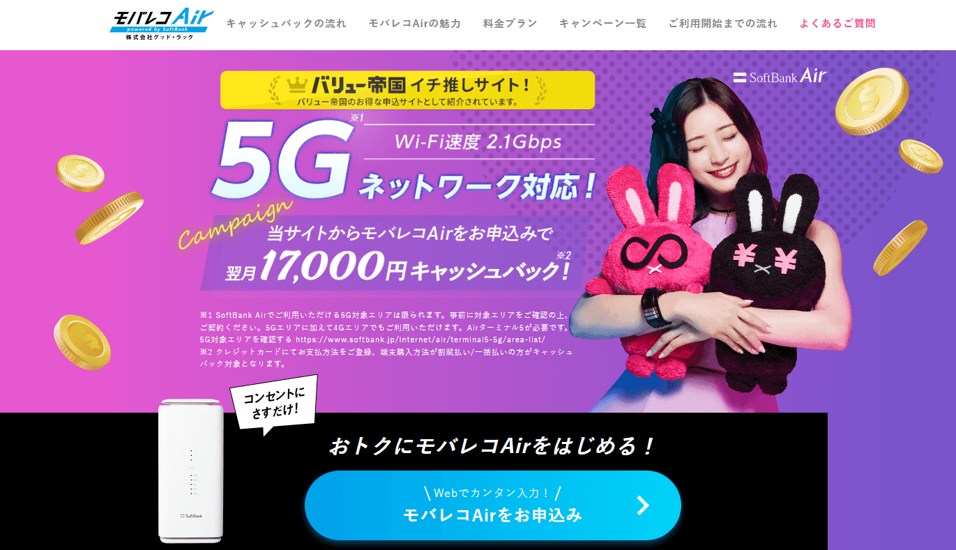 モバコレAirキャンペーン画像