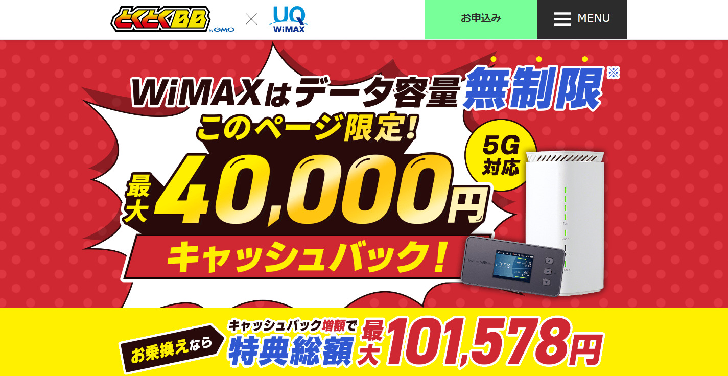 GMOとくとくBB WiMAXキャンペーン