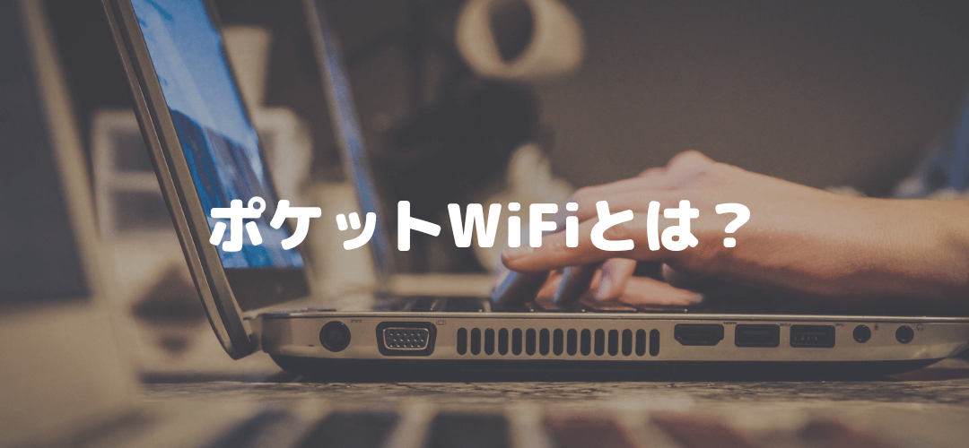 ポケットWiFiとは？