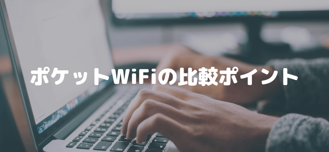 ポケットWiFiの比較ポイント