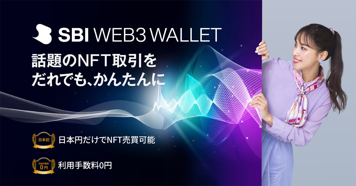 SBI Web3ウォレット