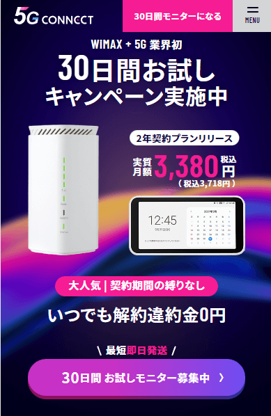 5g connect キャンペーンページ