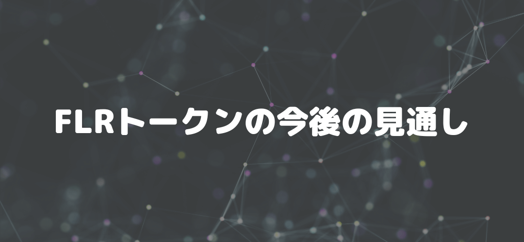 FLRトークン今後の見通し