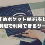 【2023年】無制限で使えるポケットWiFiおすすめの7社を比較！使い放題で安いサービスは？