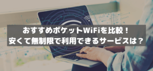【2023年】無制限で使えるポケットWiFiおすすめの7社を比較！使い放題で安いサービスは？