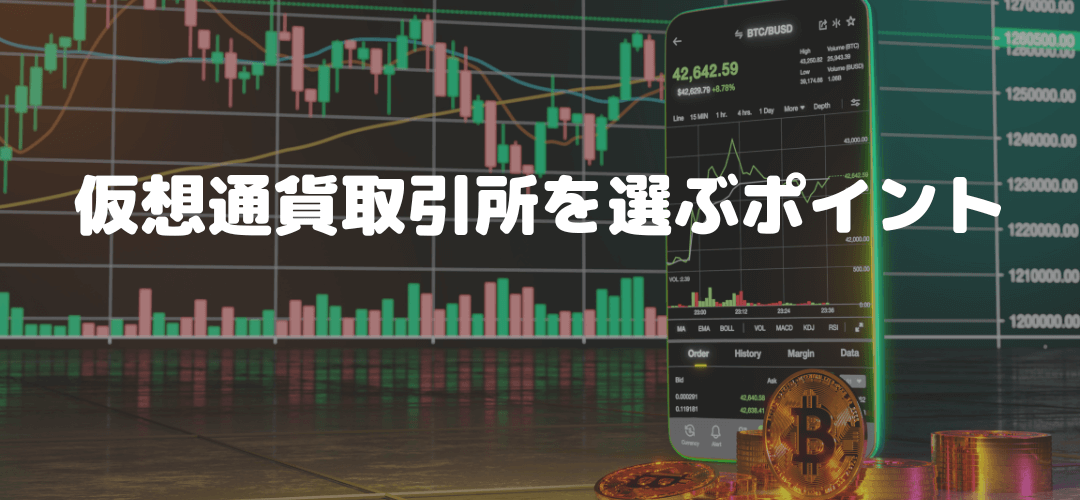 仮想通貨取引所を選ぶ際のポイント