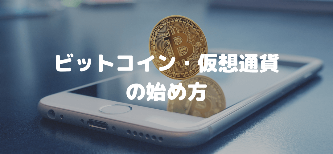 ビットコイン・仮想通貨の始め方イメージ