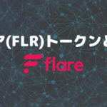 仮想通貨フレア(FLR)トークンとは?その特徴とラップとデリゲートの方法も解説