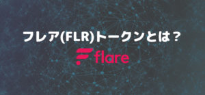 仮想通貨フレア(FLR)トークンとは？その特徴とラップとデリゲートの方法も解説