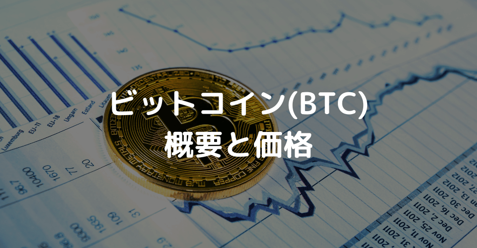 ビットコイン概要