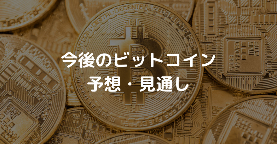 ビットコイン今後の予想