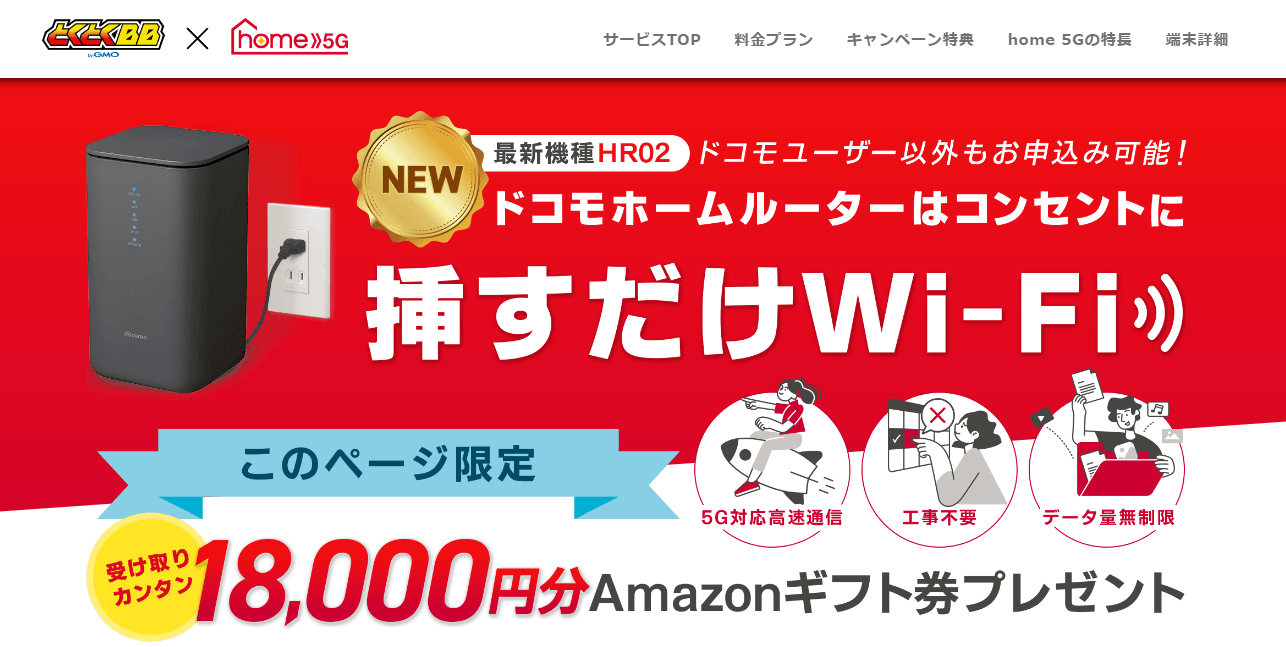 GMOとくとくBB home 5g