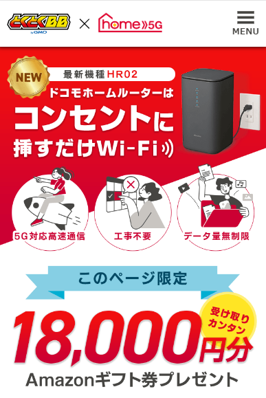 GMOとくとくBB　home5G