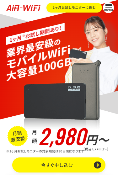 AIR WIFI キャンペーンページ