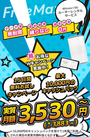 freemax キャンペーンページ