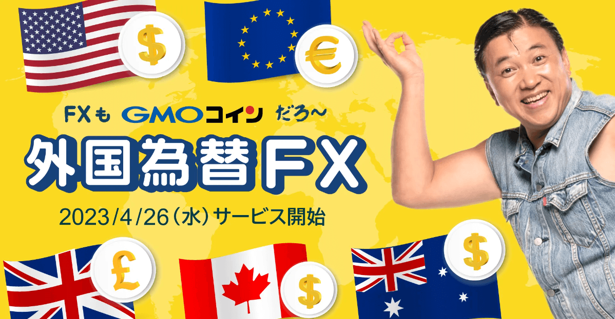 GMOコイン「外国為替FX」