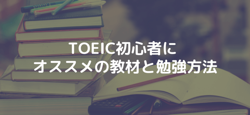 TOEIC初心者におすすめの教材と勉強方法