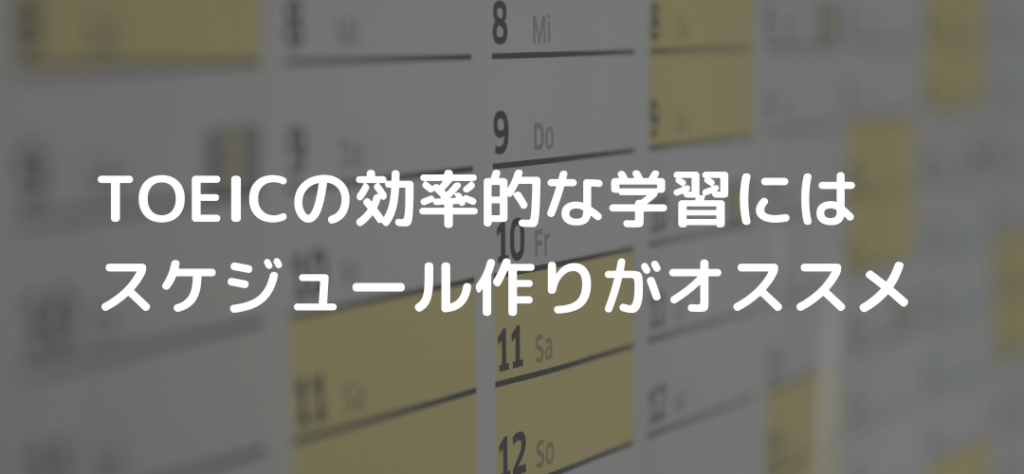 TOEICの勉強を効率的に進めるためのスケジュール作り