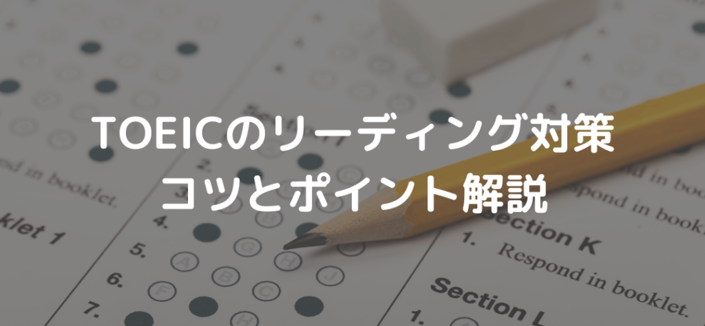 TOEICのリーディング対策におけるコツとポイント