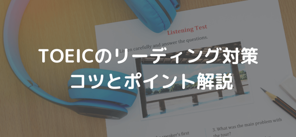 TOEICのリスニング対策におけるコツ