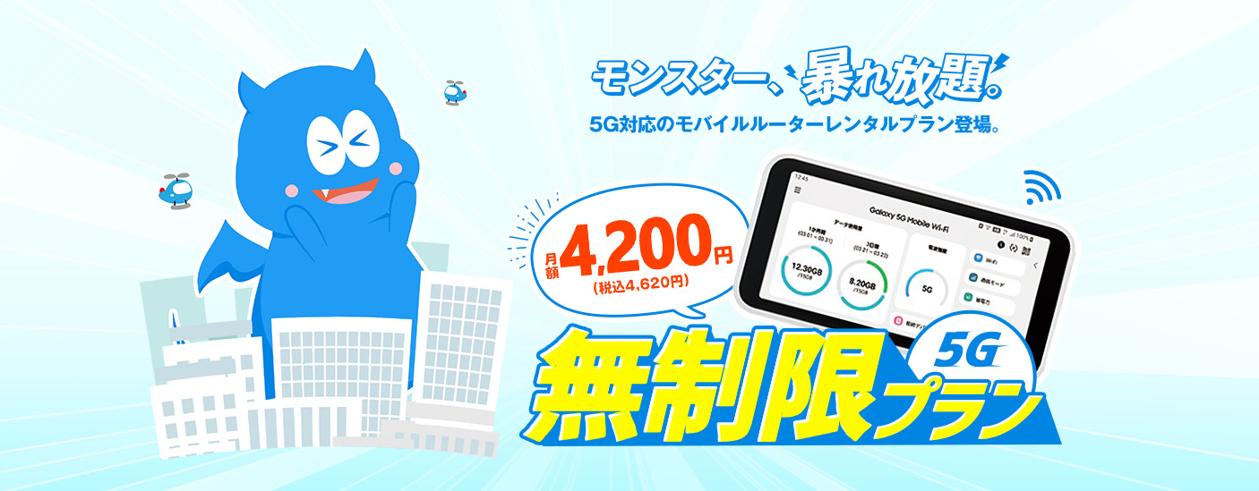 モンスターモバイル