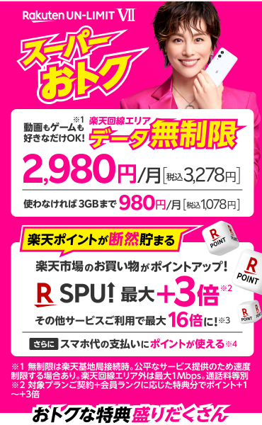 楽天モバイル キャンペーンページ