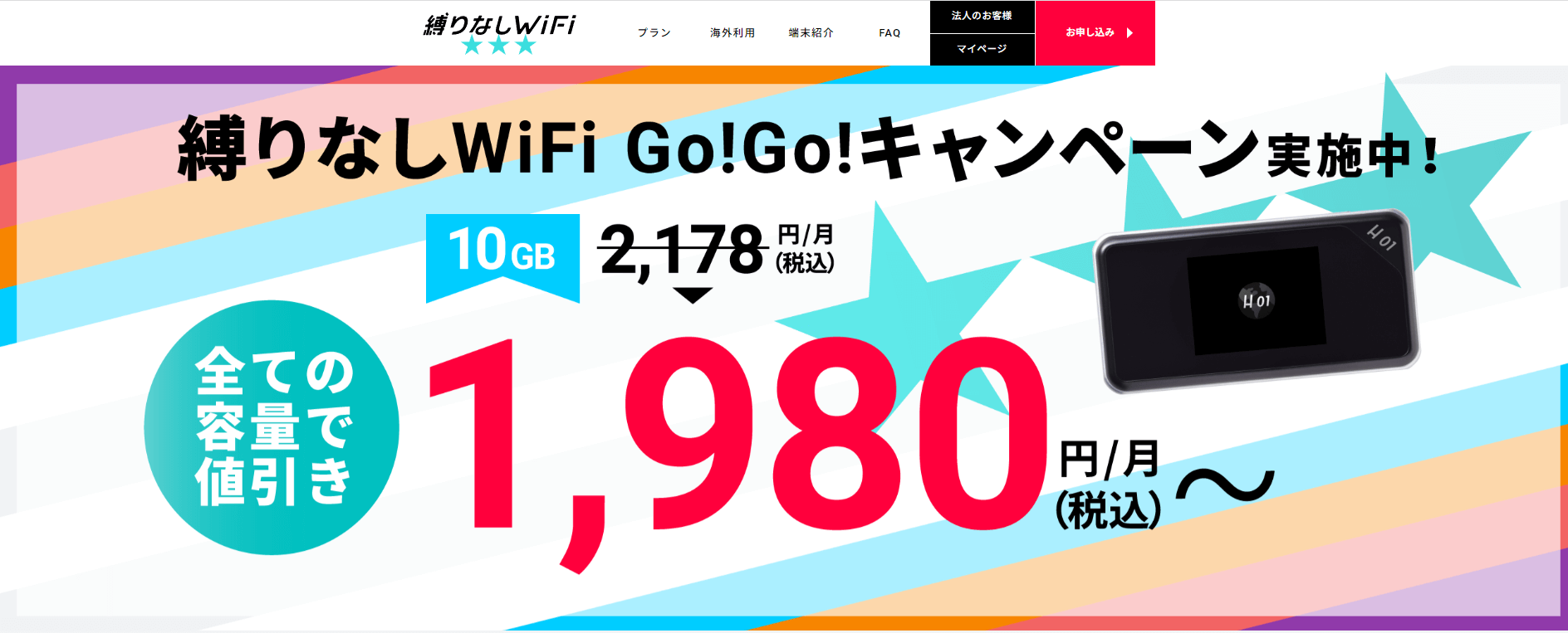 縛りなしWiFi