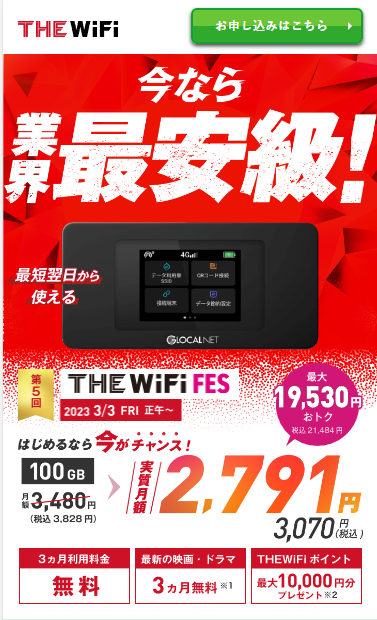 THE WIFI キャンペーンページ