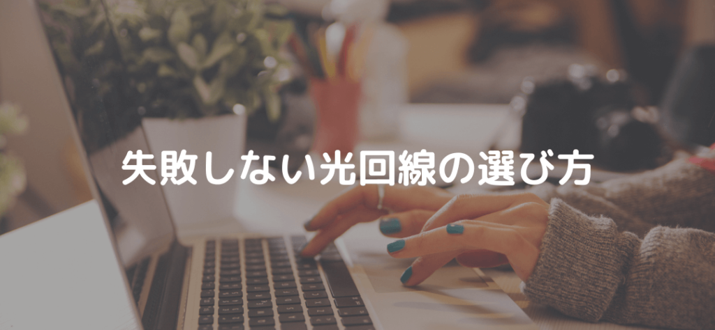 失敗しない光回線の選び方