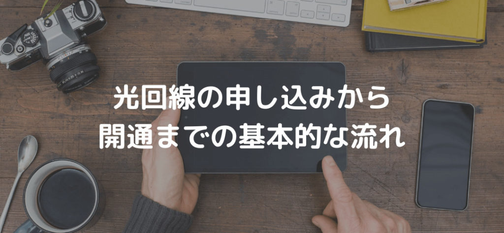 光回線の申し込みから開通までの基本的な流れ