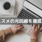 【2023年】マンションにおすすめの光回線11社を徹底比較！安くて速いのはどこ？