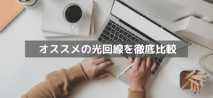 【2023年】マンションにおすすめの光回線11社を徹底比較！安くて速いのはどこ？