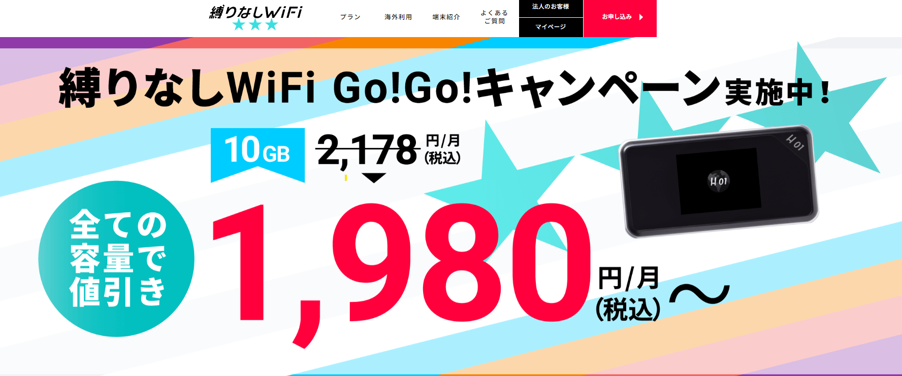 縛りなしWiFi
