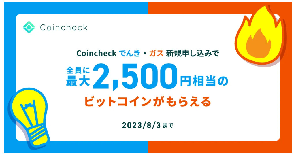 最大2,500円相当のBTCをプレゼント！Coincheckでんき・Coincheckガス ウェルカムキャンペーンを開催