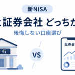 新NISAを始めるなら銀行と証券会社どっちがおすすめ？口座開設したい金融機関は？