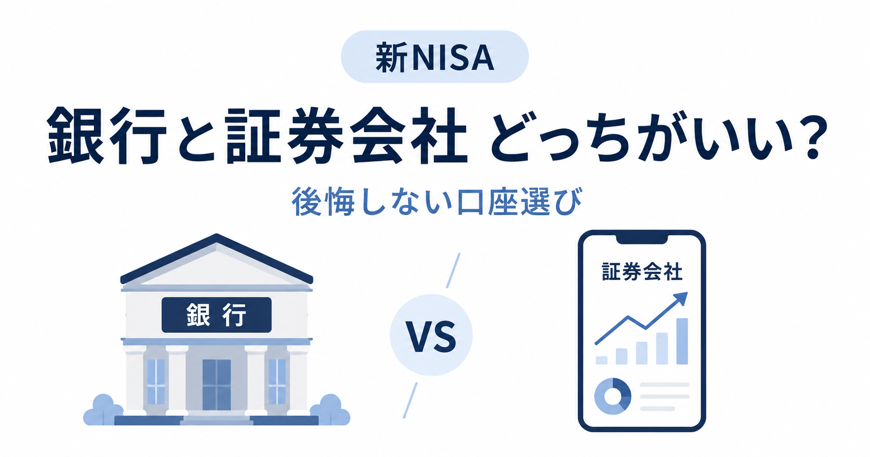 新NISAを始めるなら銀行と証券会社どっちがおすすめ？口座開設したい金融機関は？