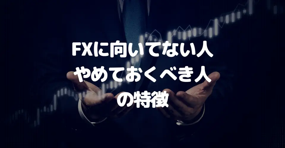 FXに向いてない人・やめておくべき人の6つの特徴