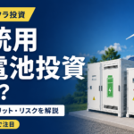 系統用蓄電池投資とは？高利回りで注目される理由と注意点を解説