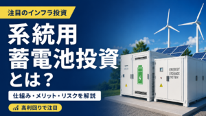 系統用蓄電池投資とは？高利回りで注目される理由と注意点を解説