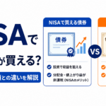 NISAで債券が買えるようになる？個人向け国債との違いを初心者向けに解説