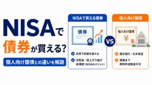 NISAで債券が買えるようになる？個人向け国債との違いを初心者向けに解説