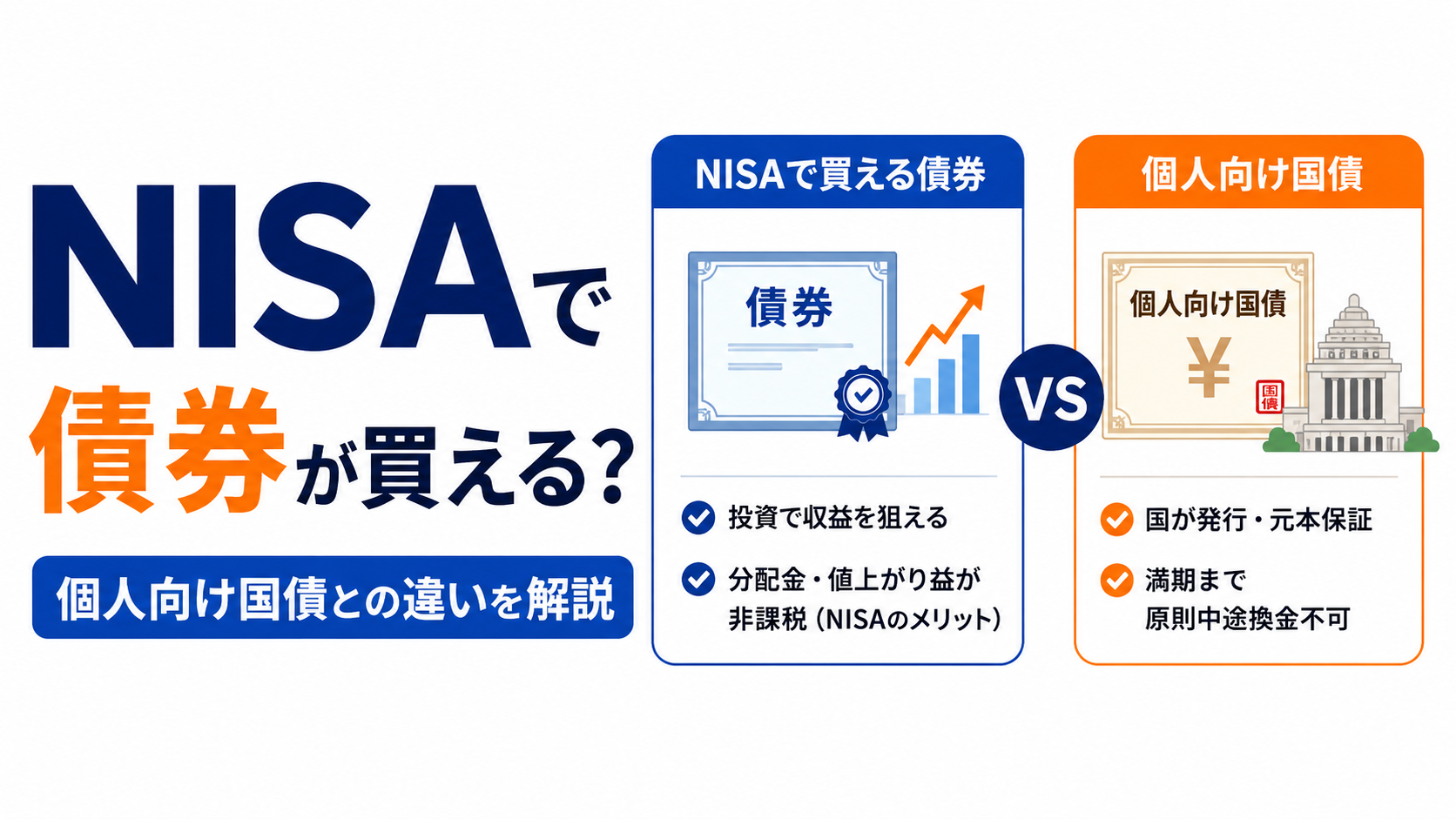 NISAで債券が買えるようになる？個人向け国債との違いを初心者向けに解説