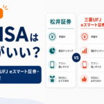 新NISAはどの証券会社がいい？松井証券・三菱UFJ eスマート証券・SBI証券を比較