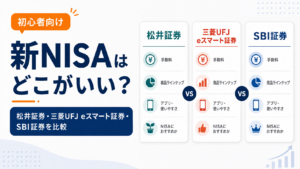 新NISAはどの証券会社がいい？松井証券・三菱UFJ eスマート証券・SBI証券を比較